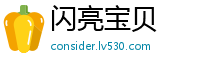 闪亮宝贝