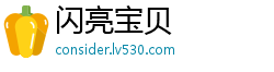 闪亮宝贝